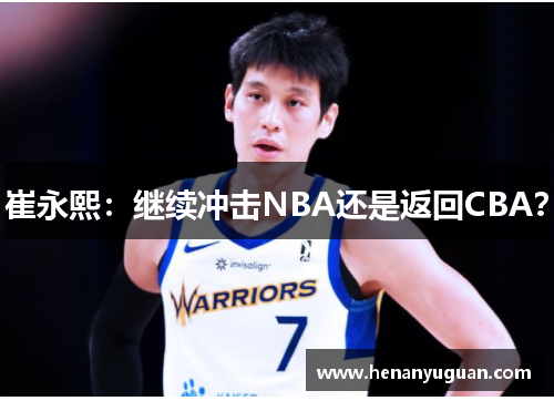 崔永熙：继续冲击NBA还是返回CBA？